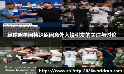 足球明星因特殊原因意外入境引发的关注与讨论