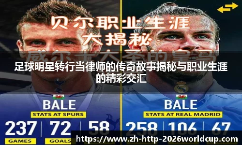足球明星转行当律师的传奇故事揭秘与职业生涯的精彩交汇