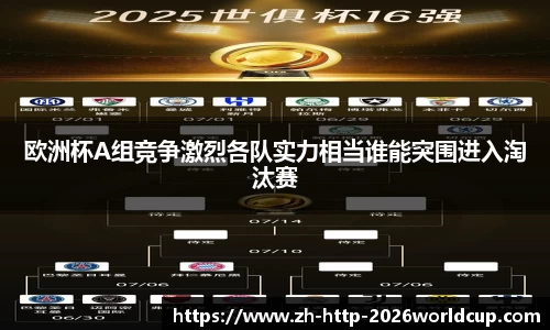 欧洲杯A组竞争激烈各队实力相当谁能突围进入淘汰赛