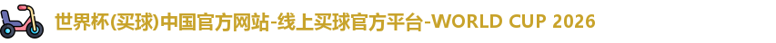 2026世界杯买球